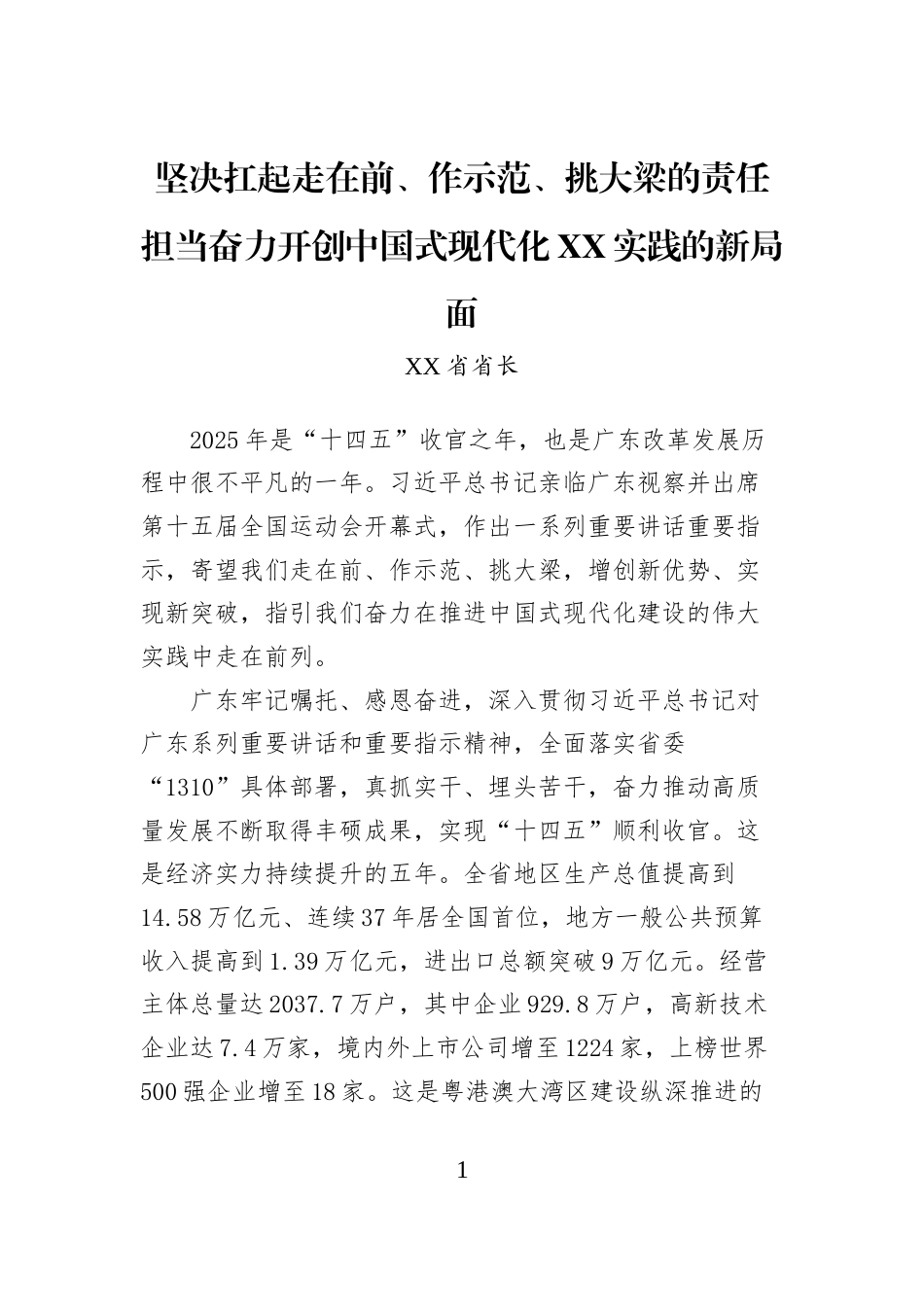 坚决扛起走在前、作示范、挑大梁的责任担当奋力开创中国式现代化XX实践的新局面_第1页