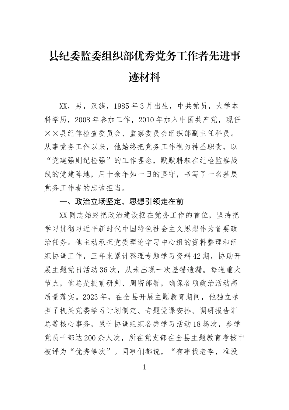 县纪委监委组织部优秀党务工作者先进事迹材料_第1页