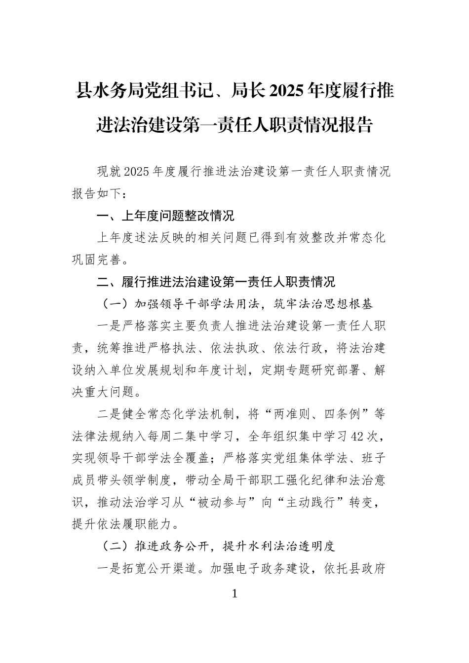 县水务局党组书记、局长2025年度履行推进法治建设第一责任人职责情况报告_第1页
