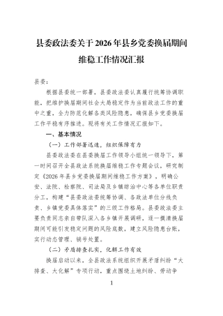 县委政法委关于2026年县乡党委换届期间维稳工作情况汇报 (1)