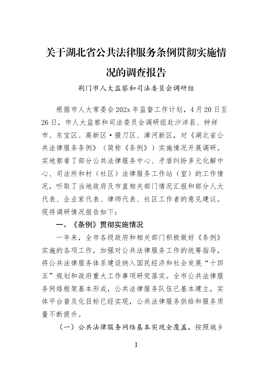 关于湖北省公共法律服务条例贯彻实施情况的调查报告_第1页