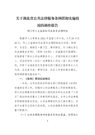 关于湖北省公共法律服务条例贯彻实施情况的调查报告