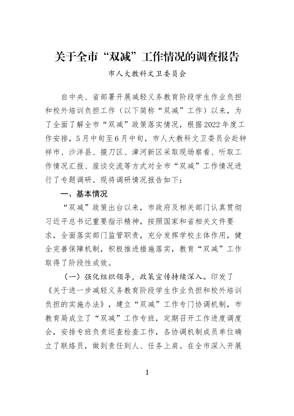 关于全市“双减”工作情况的调查报告 (1)_第1页