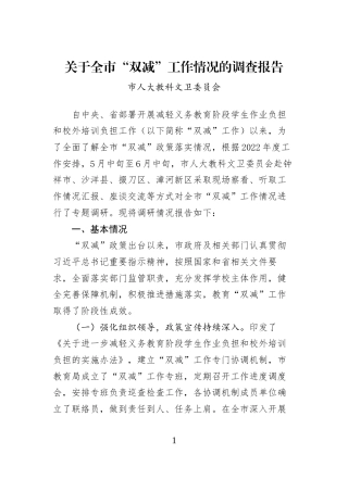 关于全市“双减”工作情况的调查报告 (1)