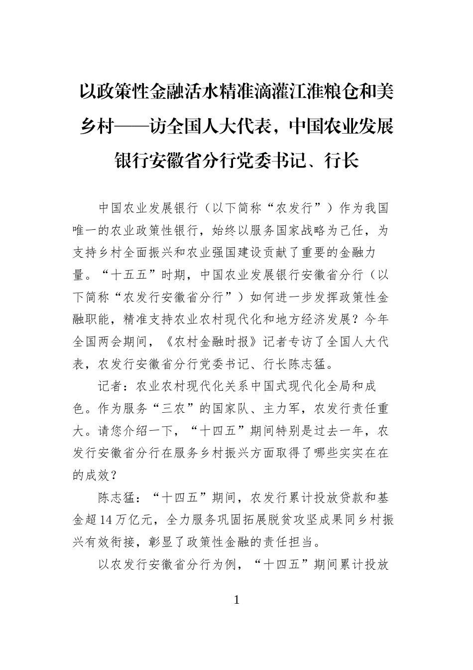 以政策性金融活水精准滴灌江淮粮仓和美乡村——访全国人大代表，中国农业发展银行安徽省分行党委书记、行长_第1页