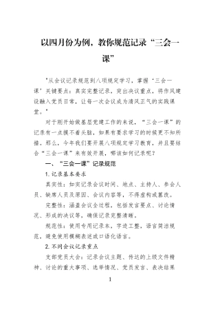 以四月份为例，教你规范记录“三会一课”