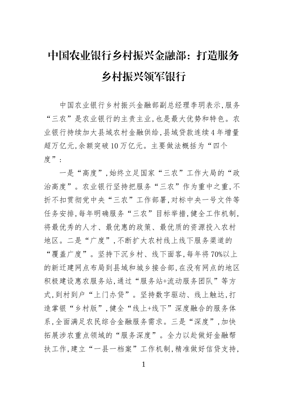 中国农业银行乡村振兴金融部：打造服务乡村振兴领军银行_第1页