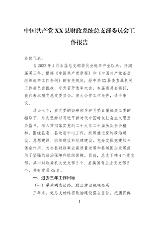 中国共产党XX县财政系统总支部委员会工作报告