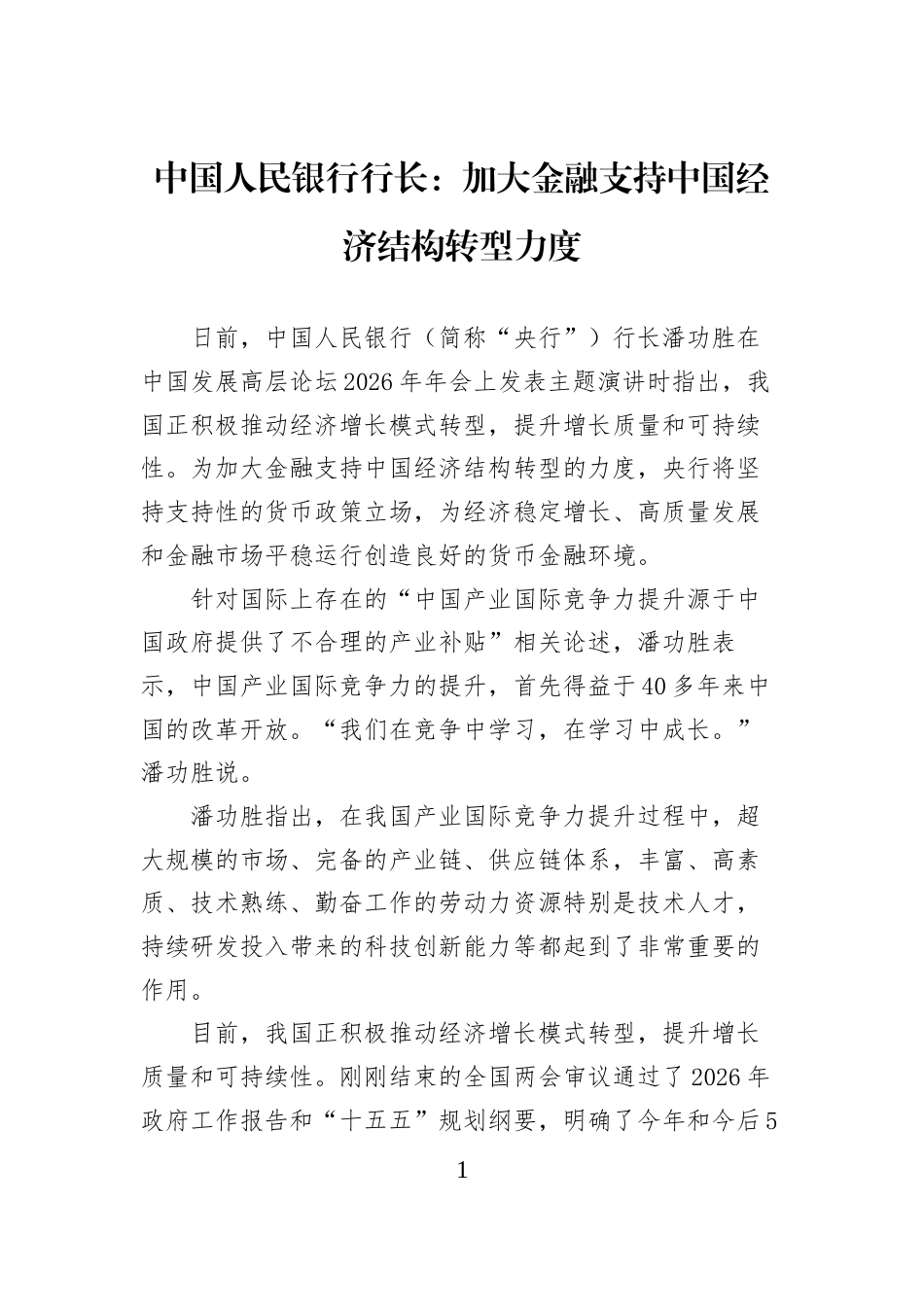 中国人民银行行长：加大金融支持中国经济结构转型力度_第1页