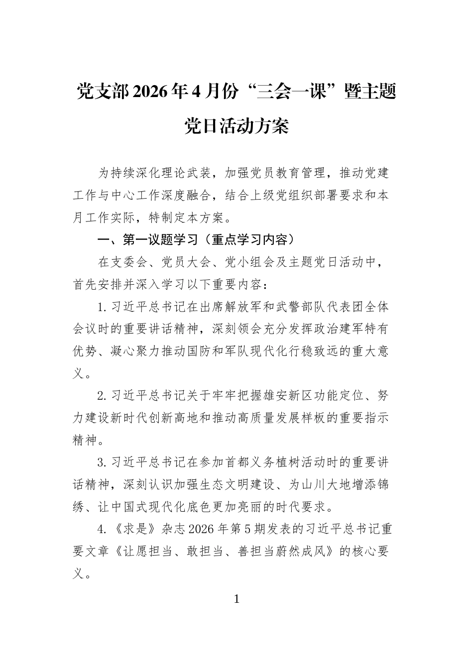 党支部2026年4月份“三会一课”暨主题党日活动方案_第1页