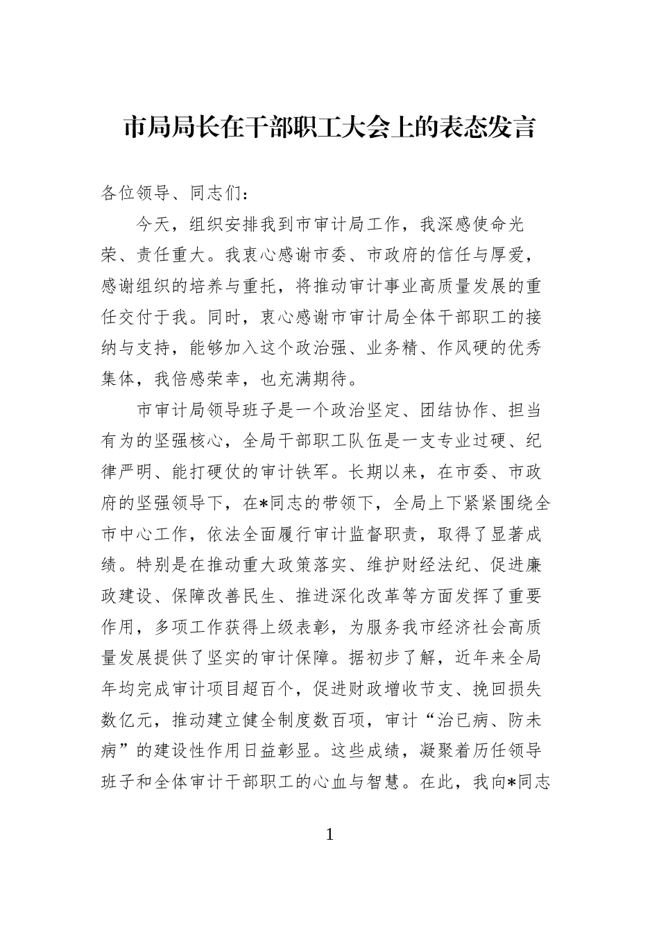 市局局长在干部职工大会上的表态发言 (1)_第1页