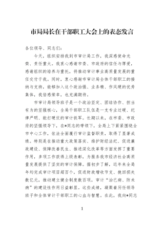 市局局长在干部职工大会上的表态发言 (1)