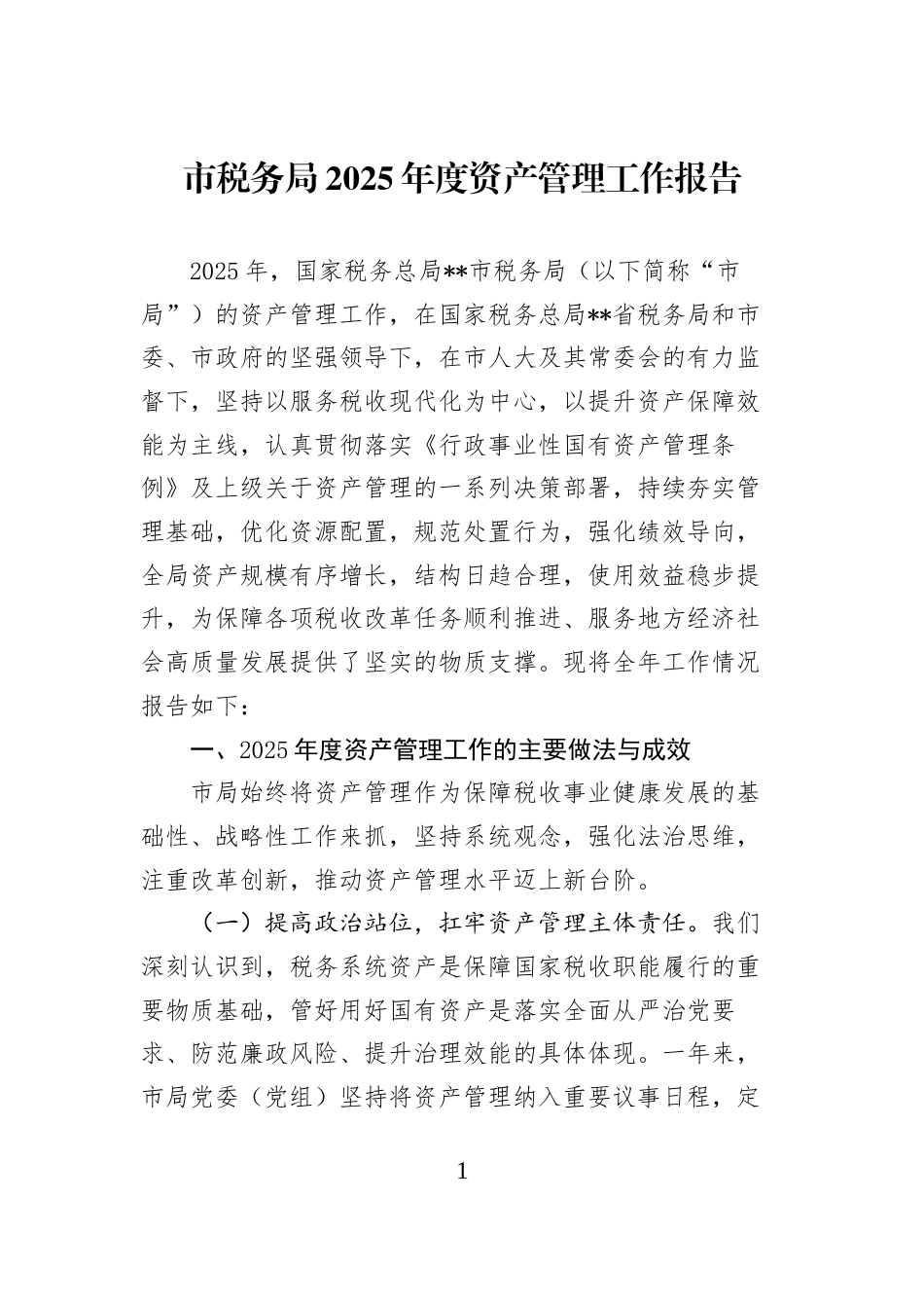 市税务局2025年度资产管理工作报告_第1页