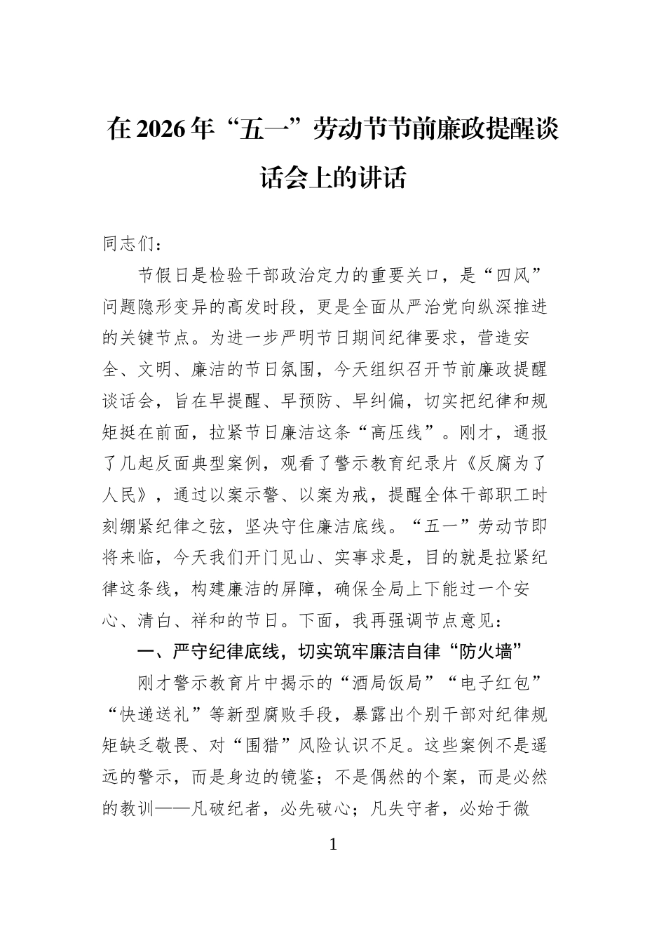 在2026年“五一”劳动节节前廉政提醒谈话会上的讲话_第1页