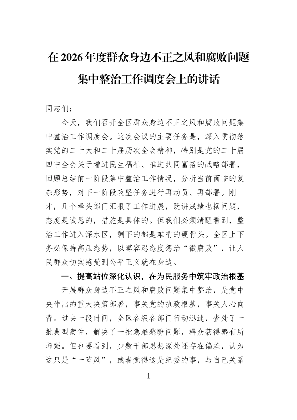 在2026年度群众身边不正之风和腐败问题集中整治工作调度会上的讲话_第1页