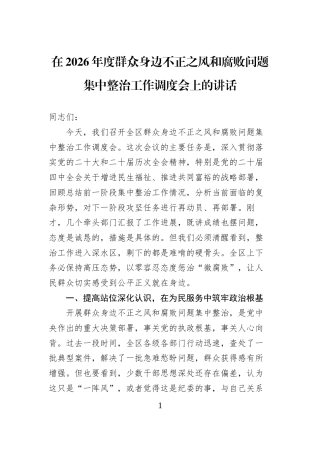 在2026年度群众身边不正之风和腐败问题集中整治工作调度会上的讲话