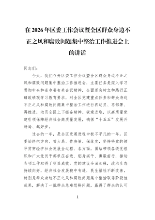 在2026年区委工作会议暨全区群众身边不正之风和腐败问题集中整治工作推进会上的讲话