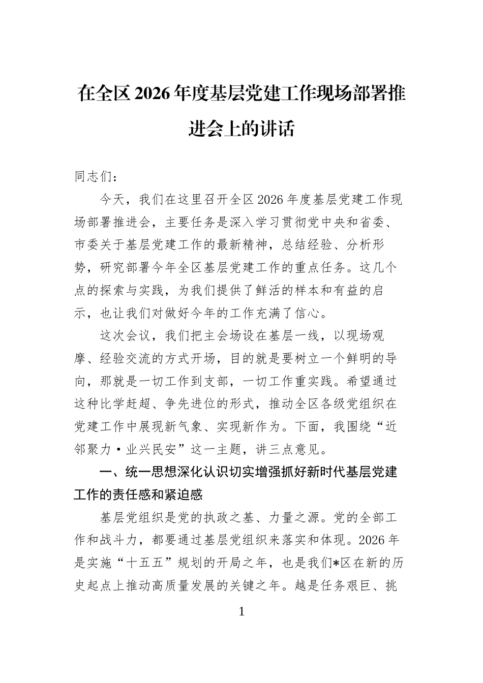 在全区2026年度基层党建工作现场部署推进会上的讲话_第1页