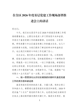 在全区2026年度基层党建工作现场部署推进会上的讲话