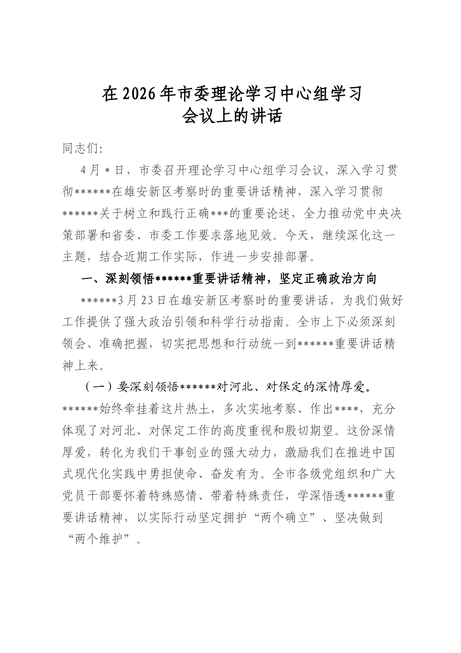 在2026年市委理论学习中心组学习会议上的讲话_第1页
