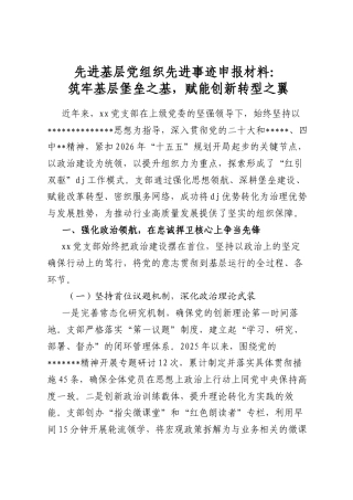 先进基层党组织先进事迹申报材料：筑牢基层堡垒之基，赋能创新转型之翼