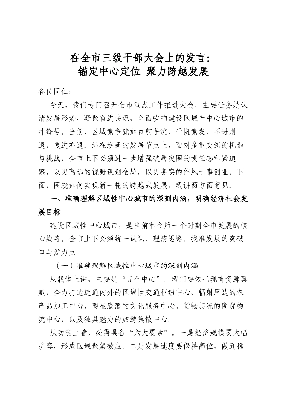 在全市三级干部大会上的发言：锚定中心定位聚力跨越发展_第1页