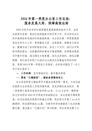 2026年第一季度办公室工作总结：服务发展大局，保障高效运转
