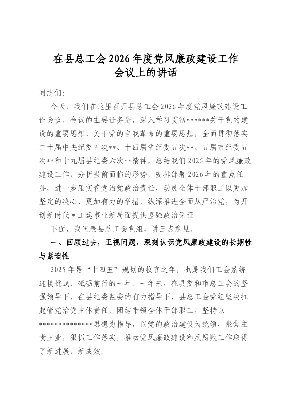 在县总工会2026年度党风廉政建设工作会议上的讲话_第1页