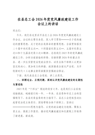 在县总工会2026年度党风廉政建设工作会议上的讲话