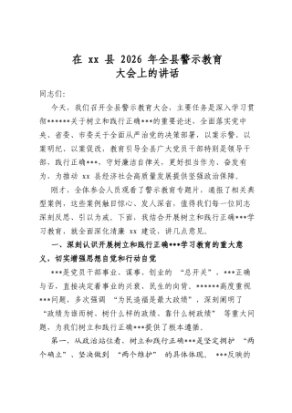 在县2026年全县警示教育大会上的讲话