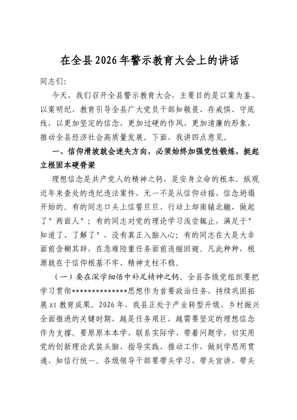 在全县2026年警示教育大会上的讲话_第1页