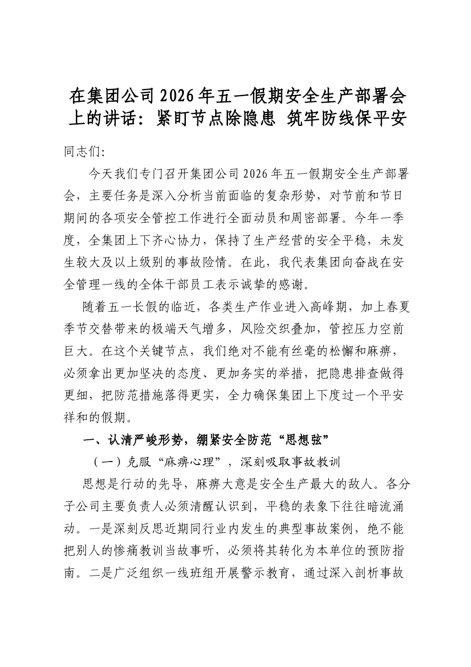 在集团公司2026年五一假期安全生产部署会上的讲话：紧盯节点除隐患筑牢防线保平安_第1页