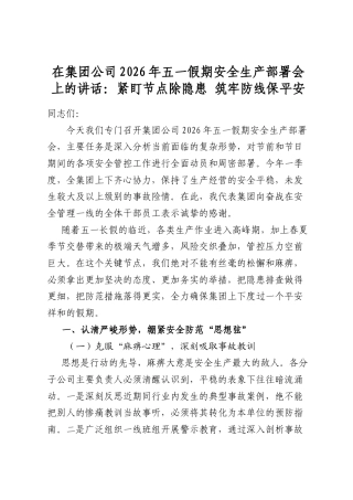 在集团公司2026年五一假期安全生产部署会上的讲话：紧盯节点除隐患筑牢防线保平安