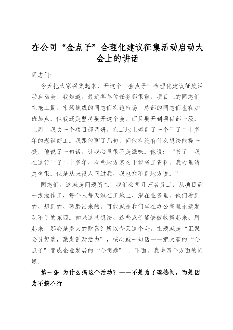 在公司“金点子”合理化建议征集活动启动大会上的讲话_第1页