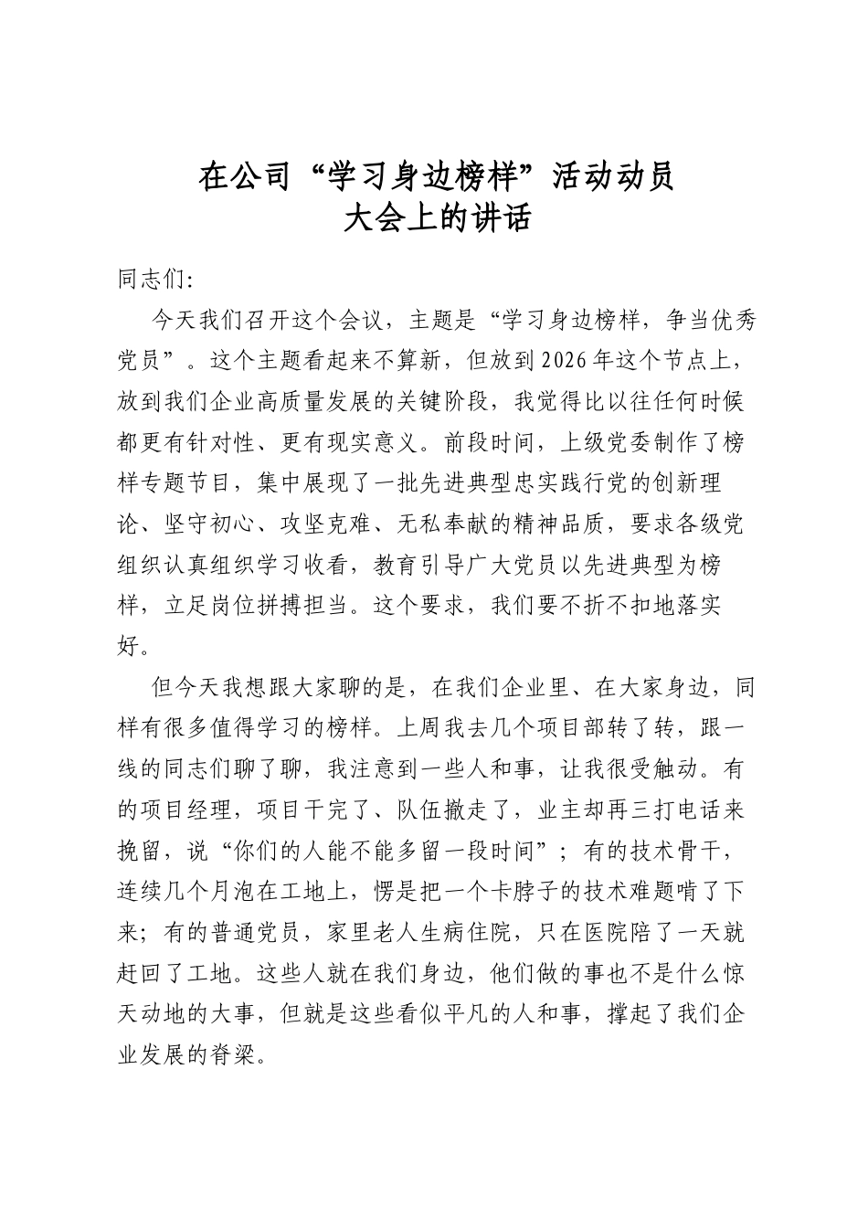 在公司“学习身边榜样”活动动员大会上的讲话_第1页