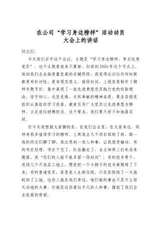 在公司“学习身边榜样”活动动员大会上的讲话
