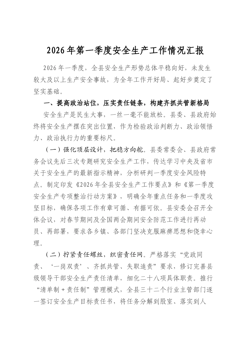 2026年第一季度安全生产工作情况汇报_第1页