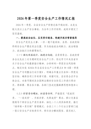 2026年第一季度安全生产工作情况汇报