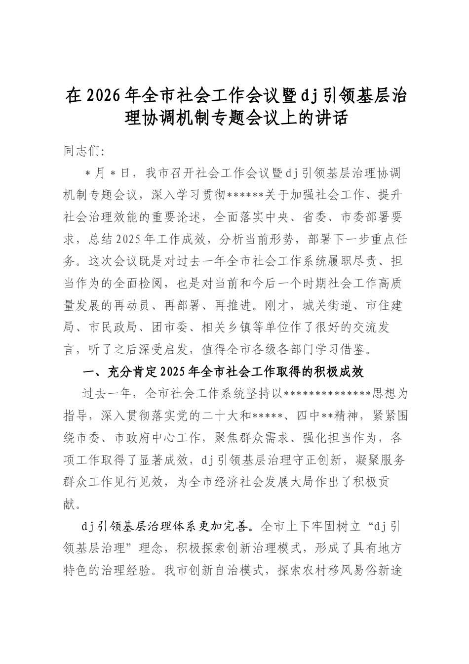 在2026年全市社会工作会议暨党建引领基层治理协调机制专题会议上的讲话_第1页
