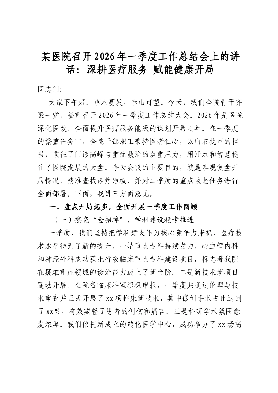 某医院召开2026年一季度工作总结会上的讲话：深耕医疗服务+赋能健康开局_第1页