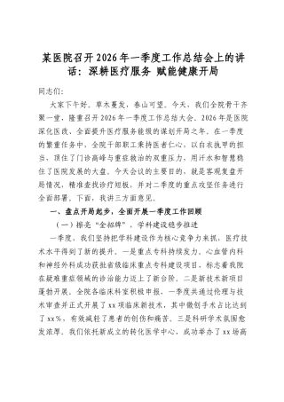 某医院召开2026年一季度工作总结会上的讲话：深耕医疗服务+赋能健康开局