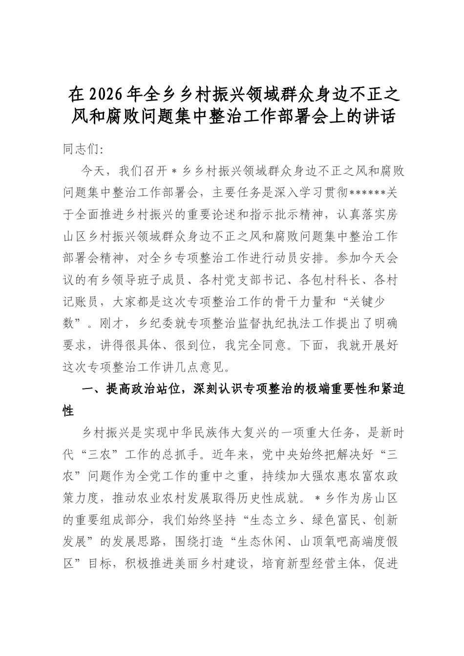 在2026年全乡乡村振兴领域群众身边不正之风和腐败问题集中整治工作部署会上的讲话_第1页