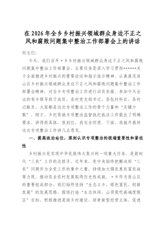 在2026年全乡乡村振兴领域群众身边不正之风和腐败问题集中整治工作部署会上的讲话