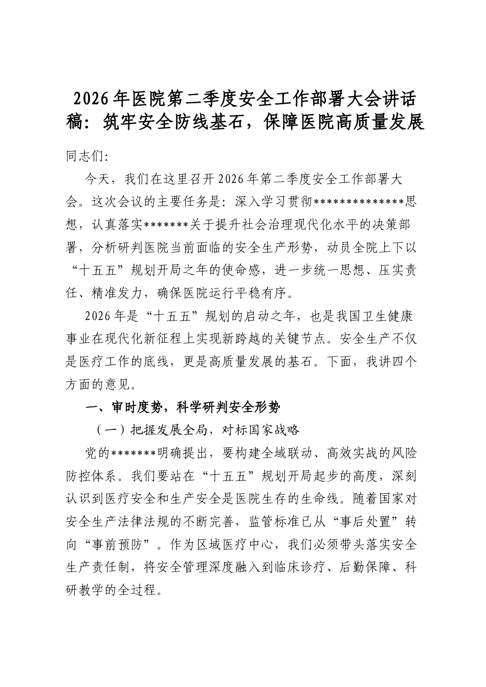 2026年医院第二季度安全工作部署大会讲话稿：筑牢安全防线基石，保障医院高质量发展_第1页
