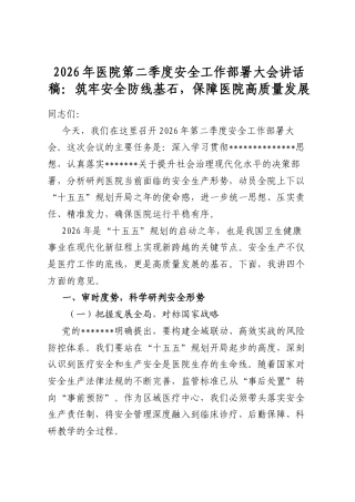 2026年医院第二季度安全工作部署大会讲话稿：筑牢安全防线基石，保障医院高质量发展