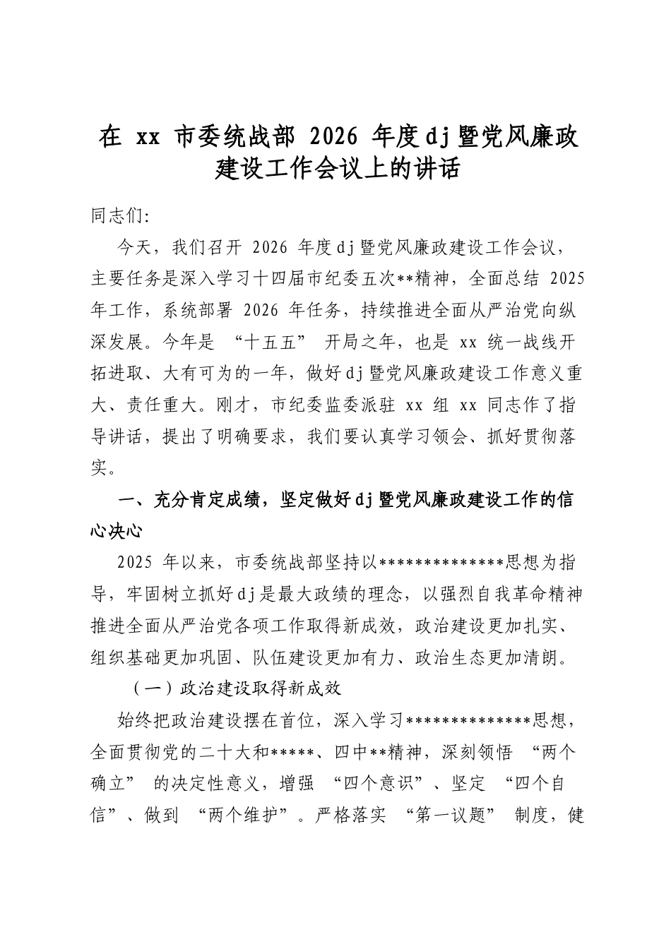在市委统战部2026年度党建暨党风廉政建设工作会议上的讲话_第1页