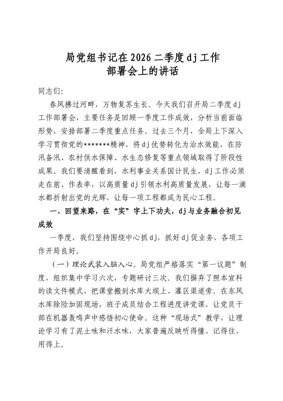局党组书记在2026二季度党建工作部署会上的讲话_第1页