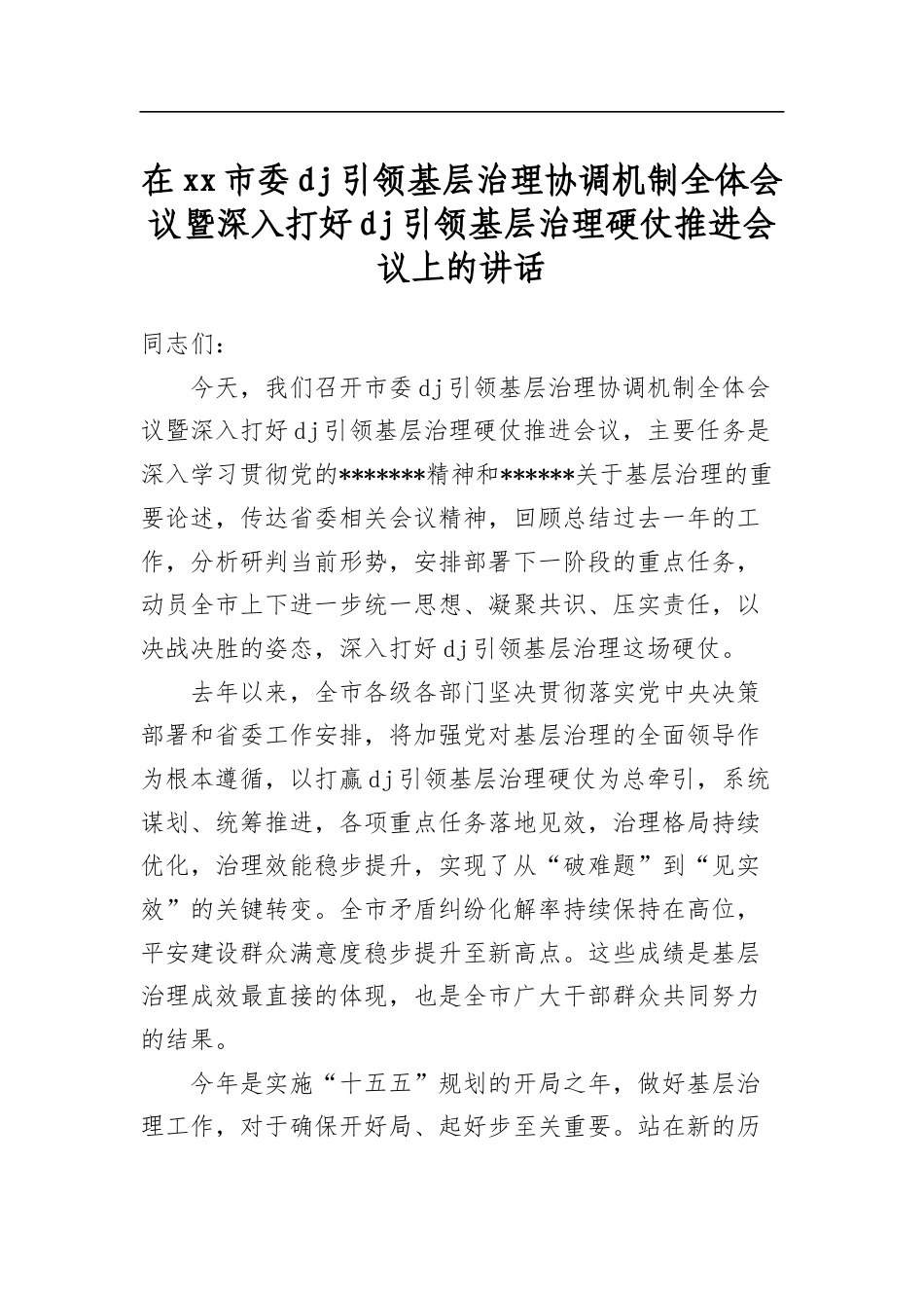 在市委党建引领基层治理协调机制全体会议暨深入打好党建引领基层治理硬仗推进会议上的讲话_第1页