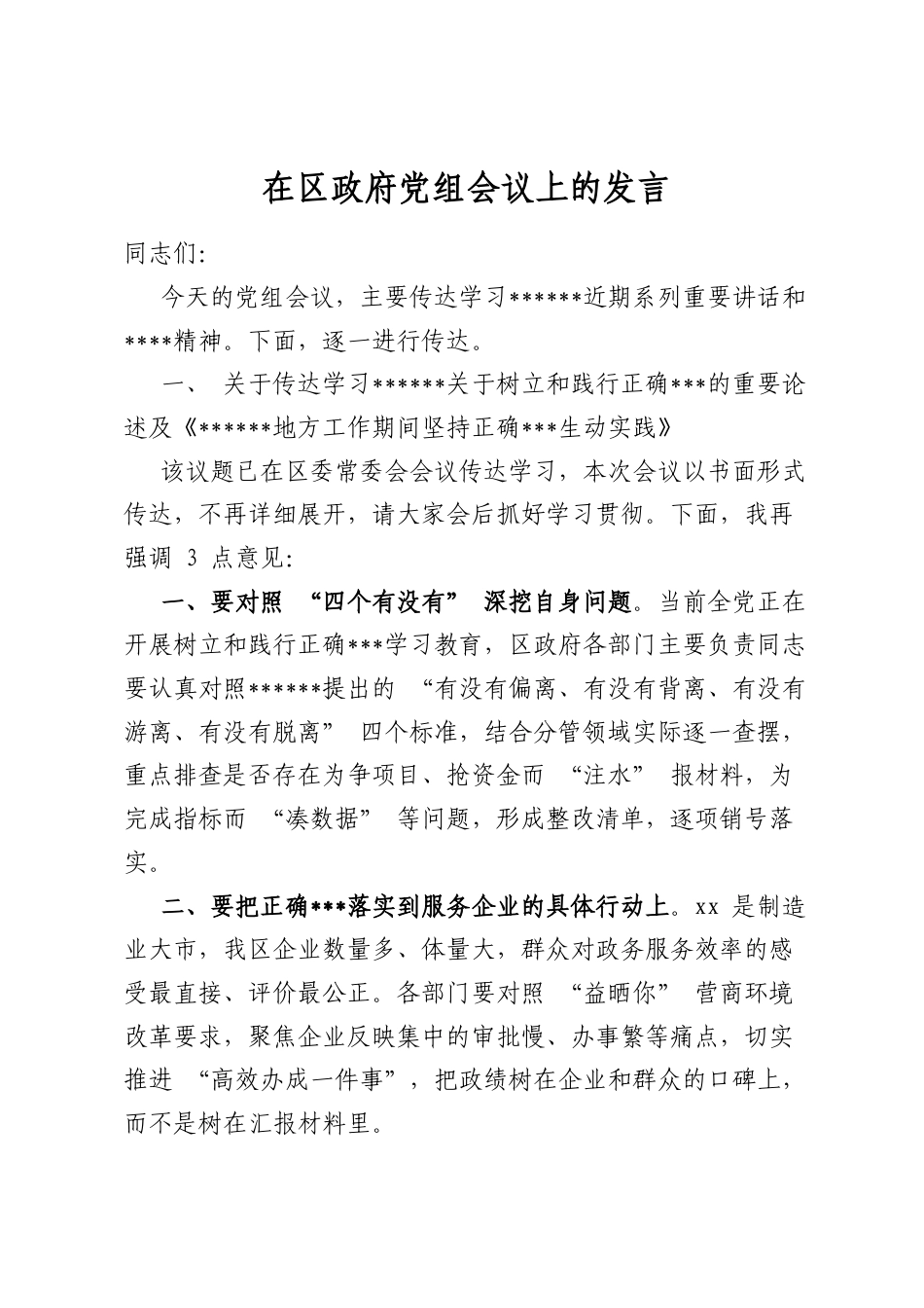 在区政府党组会议上的发言_第1页