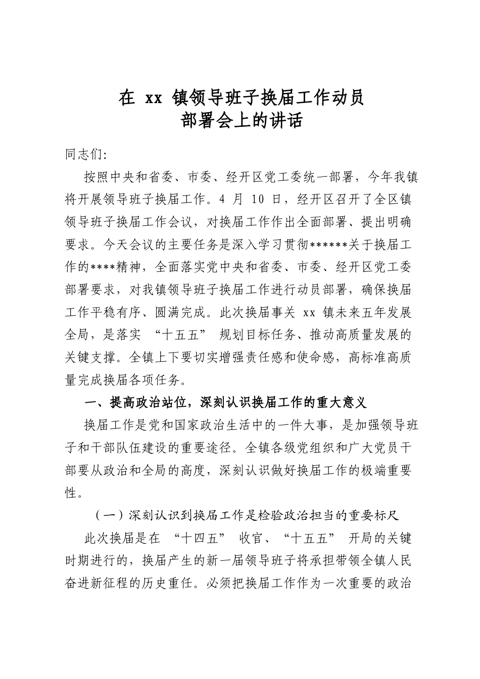 在镇领导班子换届工作动员部署会上的讲话_第1页